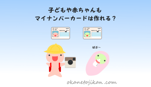 マイナンバーカードは子どもや赤ちゃんも作れる？【写真の撮り方や子どもが持つメリットを分かりやすく解説】