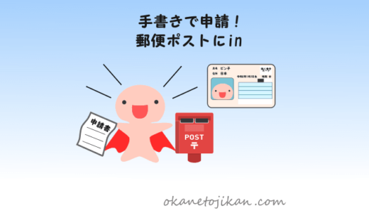 マイナンバーカードを郵便(手書き)で申請【書き方～発行までの手順を分かりやすく解説】