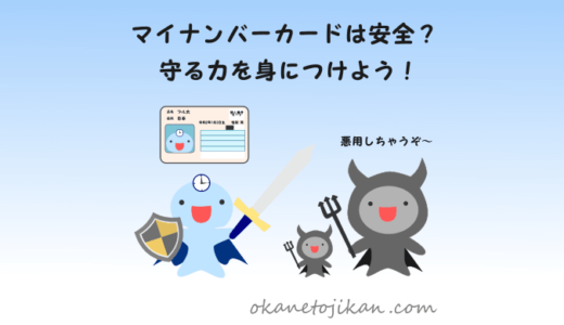【危険？】マイナンバーカードが悪用されることはある？【対策を分かりやすく解説】