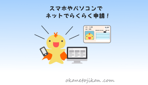 マイナンバーカードをスマホ・パソコンで申請【作り方～発行までの手順を分かりやすく解説】