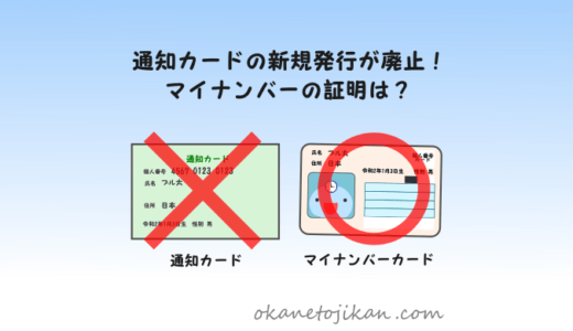【廃止？】通知カードが再発行も不可に！【マイナンバーを証明する3つの方法】