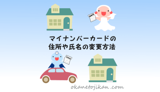 マイナンバーカードの住所や名前の変更はどうする？【引っ越しや結婚での手続きを分かりやすく解説】