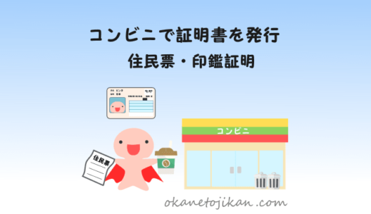 コンビニで住民票や印鑑証明を簡単発行！【マイナンバーカードで時間を短縮】