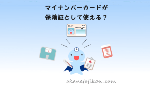 マイナンバーカードが健康保険証になる！【メリット5選！ここが楽になる】