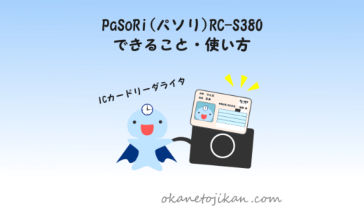PaSoRi(パソリ)RC-S380でできる3つのこと！【ICカードリーダライタの使い方】