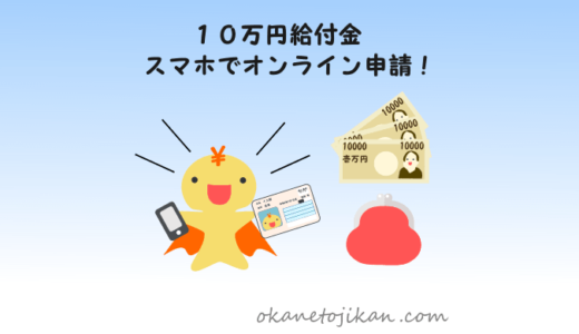 10万円給付をスマホでオンライン申請！【方法と注意点を分かりやすく解説】