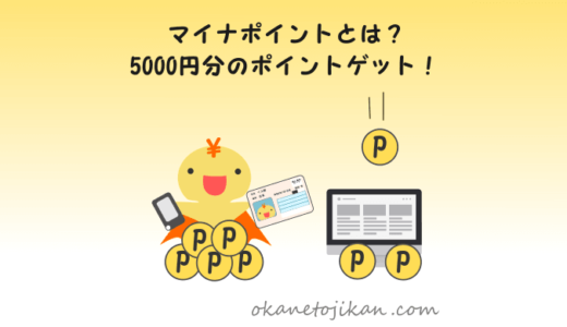 マイナポイントとは？上限5,000円分もらおう！【予約・申し込み方法を徹底解説、子どももOK！】