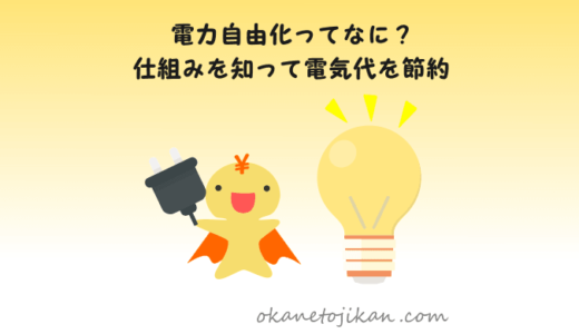 電力自由化とは？電気代が安くなるってホント？【仕組みを分かりやすく解説！】