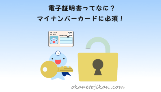 マイナンバーカードの電子証明書とは？【わかりやすく解説】