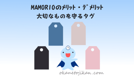 MAMORIOのメリット・デメリット【大切なものを守る紛失防止タグ】