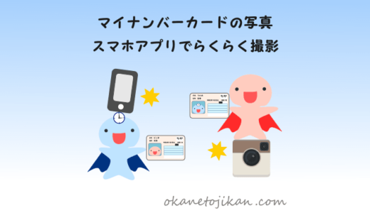 マイナンバーカードの写真をスマホアプリで簡単撮影【更新や子どもの撮影もこれで解決】