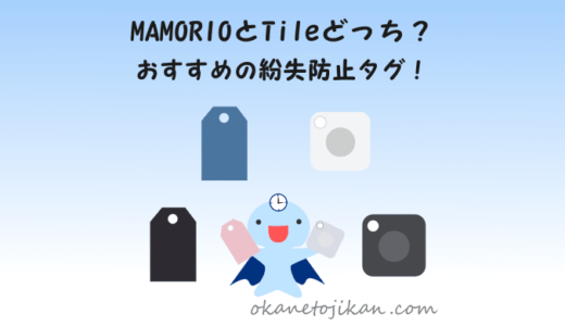 MAMORIOとTileどっちがいい？【おすすめ紛失防止タグの違いを徹底比較】