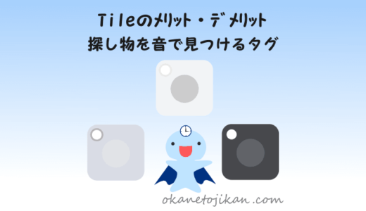 Tileのメリット・デメリット【探し物を音で見つける紛失防止タグ】