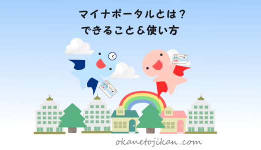 マイナポータルってなに？？【パソコンやスマホでの使い方を分かりやすく解説】