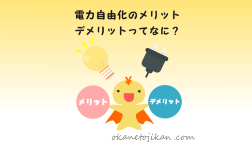 電力自由化のメリット・デメリットを分かりやすく解説【電気代を見直ししよう！】