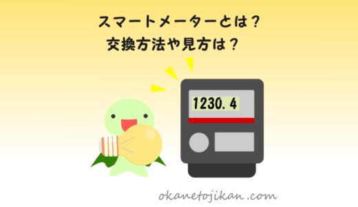 スマートメーターとは？交換方法や見方を分かりやすく解説【電力の切り替えに必要！】